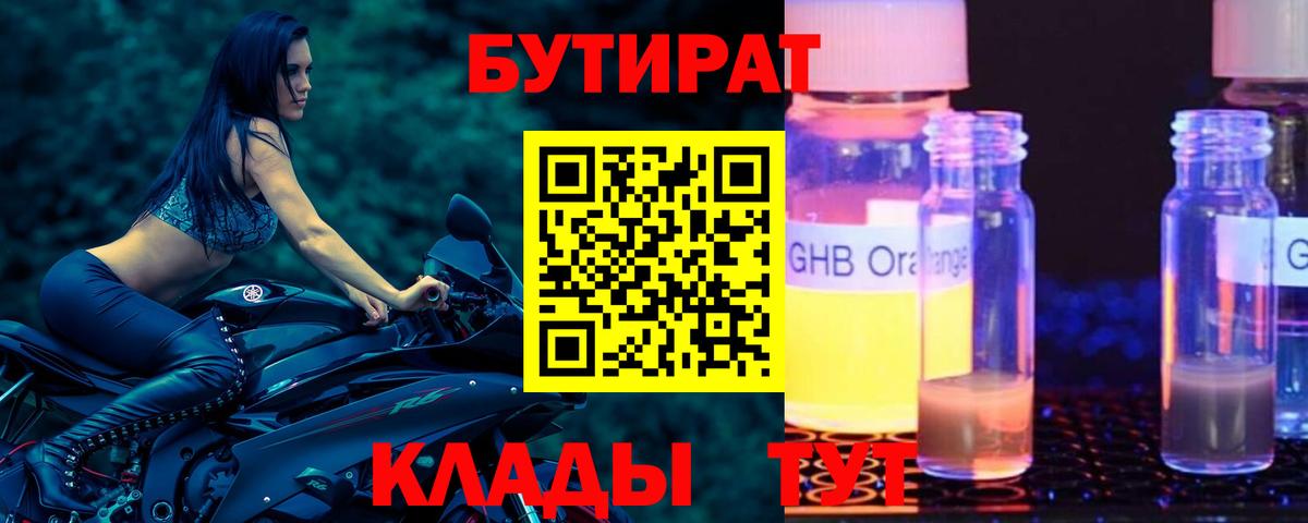 БУТИРАТ BDO 33%  БУТИРАТ  Северобайкальск  Вход с VPN 