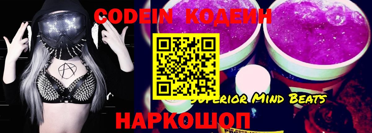 Кодеин Purple Drank Северобайкальск